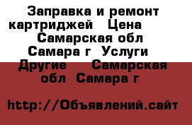Заправка и ремонт картриджей › Цена ­ 250 - Самарская обл., Самара г. Услуги » Другие   . Самарская обл.,Самара г.
